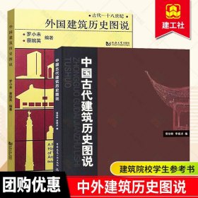 套装共2册 外国建筑历史图说+中国古代建筑历史图说 罗小未 候幼彬 中外建筑史图说 建筑学 建筑史与建筑文化 建筑学专业书籍