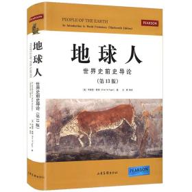 地球人：世界史前史导论（第13版）美布赖恩费根著//人类文明起源历史考古史学说世界人类简史科学科普知识正版书籍