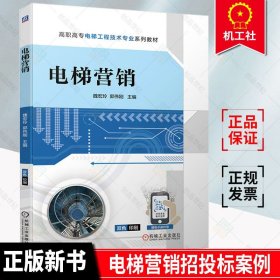 正版  电梯营销 魏宏玲  电梯销售业务 电梯招投标案例 电梯销售人员培训用书 电梯工程技术专业教学资源库项目配套教材