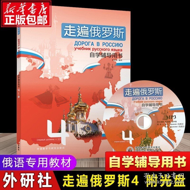 走遍俄罗斯 4 自学辅导用书 外语学习 俄罗斯语 单词语法 俄语教程 日常用语 俄语考 书 单荣荣著 外语教学与研究