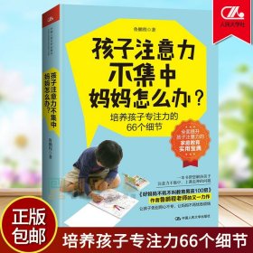 孩子注意力不集中 妈妈怎么办 鲁鹏程 培养孩子专注力66个细节 怎么怎样提高训练儿童小学生注意力方面家教 中国人民大学出版 正版