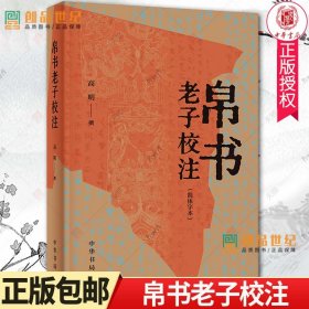 帛书老子校注 简体字本 中华书局 正版图书籍 以王弼老子注本为主校本 敦煌写本 道观碑本 历代刊本共计33种版本为参校本中国哲学