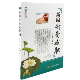 新编针灸减肥(附) 正版 书籍 畅销书 医学书 中医