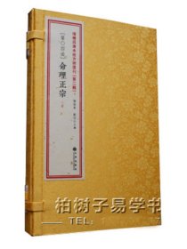 正版 命理正宗 共2册 明 张楠 命学古籍 命理书籍 线装影印 八字书 四柱典籍 中国命理学史论 2(4)w