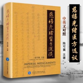 正版 慈禧光绪医方选议 长寿医方 延龄益寿丹 补益医方 十全大补丸 陈可冀 编著 中医古方宫廷御医药方 北京大学医学