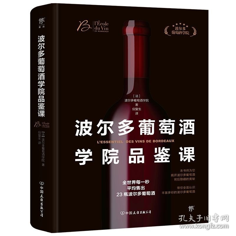 波尔多葡萄酒学院品鉴课 法国波尔多葡萄酒学院世界葡萄酒鉴赏书葡萄酒入门书品红酒的书选购红酒知识大全红酒鉴赏书红酒文化书籍