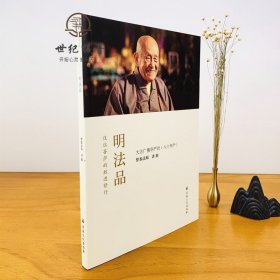 正版 明法品 大方广佛华严经（八十华严） 梦参法师 讲解 宗教文化 住位菩萨的胜进修行