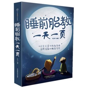 睡前胎教一天一页 胎教书籍 胎教故事书 胎教 孕期书籍大全 怀孕书籍 孕妇书籍大全 怀孕期 孕妈妈备书 怀孕百科 怀孕孕妇书