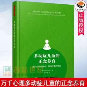 万千心理多动症儿童的正念养育多动症儿童训练书籍多动症儿童的科学教养多动症儿童方法育儿书 孩子多动症康复家庭教育书