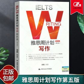 雅思周计划写作 类 G类 第五版刘民 IELTS 雅思作文真题剖析 雅思写作高分范文 雅思考试教材作文演练 中国大学