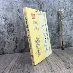 正版 四目青囊汇刊15 地理雪心赋集解书籍 卜应天著 徐试可 孟浩注 宋政隆点校 华龄