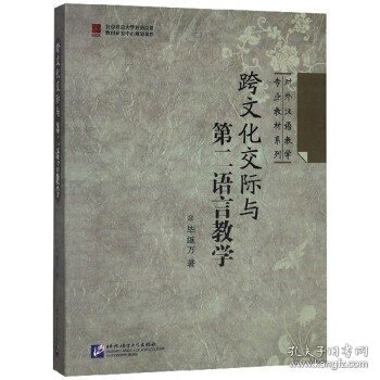 对外汉语教学专业教材：跨文化交际与第二语言教学