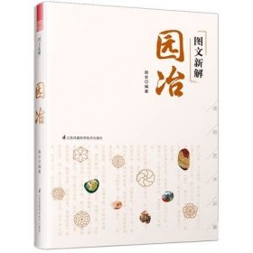 图文新解园冶 古代中式园林营造艺术品鉴原典注释 国风美学造园园林景观设计建筑指南艺术理论作品集赏析规划设计景观设计