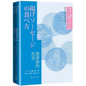 正版煎香肠的吃法（大江健三郎文集）人民文学日本诺贝尔文学奖作家大江健三郎首次中文出版短篇小说集外国小说书籍正版