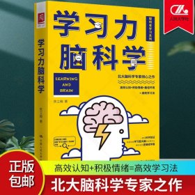 学习力脑科学 陈立翰 北大脑科学专家 心理学 高效认知积极情绪高效学习法 聪明者学习系列 中国人民大学 书籍 正版