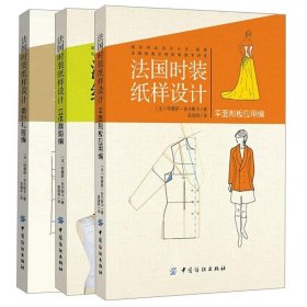 法国时装纸样设计 平面制版应用编+立体裁剪编+婚纱礼服编 3册 服装裁剪纸样 时装设计 婚纱礼服女装书 法国时装纸样设计图书籍