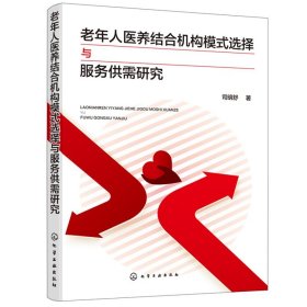 老年人医养结合机构模式选择与服务供需研究 司明舒 养老院人员岗位培训书籍 养老机构管理指南手册教材书 老年人健康服务管理书籍