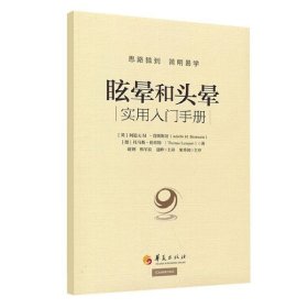 眩晕和头晕实用入门手册 思路独到简明易学 赵钢 韩军良 夏峰 主译 华夏 9787522201719