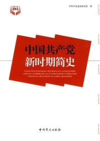 中国共产党新时期简史书中共中央党史研究室  中共党史政治书籍
