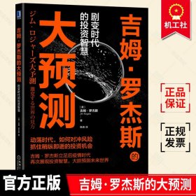 新书正版 吉姆罗杰斯的大预测 剧变时代的投资智慧 吉姆罗杰斯 金融经济预测日本经济书籍 机械工业