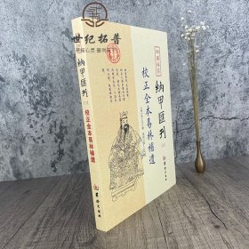 正版 校正全本易林补遗 四库书目 纳甲汇刊3 纳甲匯刊三 张士宝/撰 郑同/校 华龄