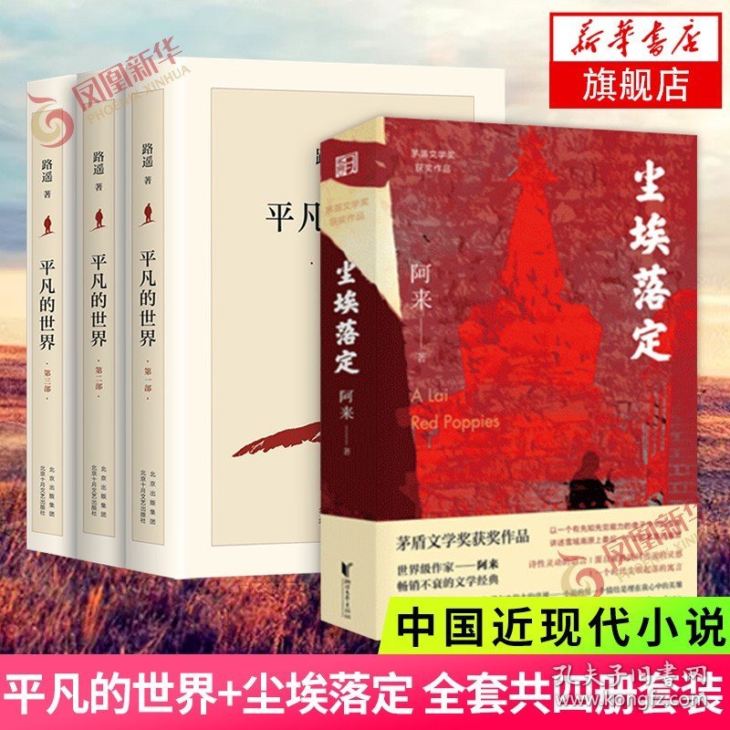 】平凡的世界+签章版尘埃落定 路遥 阿来著 茅盾文学奖获作品 中国现当代文学长篇小说课外读物 正版书籍