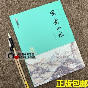 写意山水 妙笔丹青系列中国写意画规范教程徐璨编著 山石水云树点景的画法 设色构图步骤解析 国画入门技法书籍墨点美术