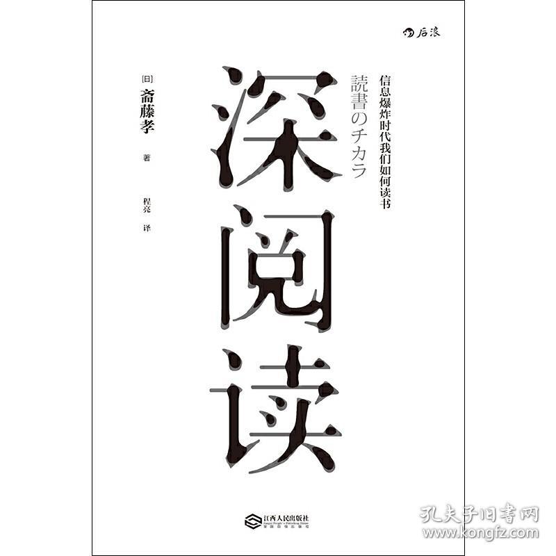 深阅读 信息爆炸时代我们如何读书 斋藤孝 著 如何**阅Reading读一本书 深度学习提高成长知识训练智慧分享