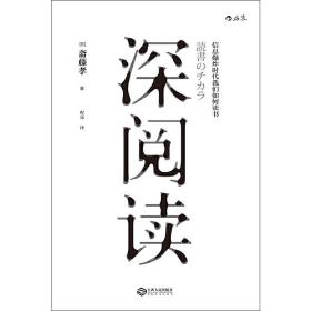 深阅读 信息爆炸时代我们如何读书 斋藤孝 著 如何**阅Reading读一本书 深度学习提高成长知识训练智慧分享