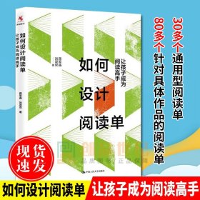 如何设计阅读单 让孩子成为阅读高手 蒋军晶 刘双双 引导孩子有选择有目的有质量地阅读 中国大学教师用书 正版