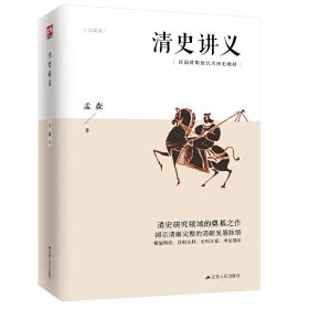 清史讲义 孟森 著 中国历史 社科 正版书籍 清史研究奠基之作 青少年成长阅读 中国古代历史通俗读物 昔日北大专用教材 明清书籍