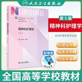 2022新版 精神科护理学 第五5版 刘哲宁杨芳宇编 人民卫生内科外科产科基础习题集导论2022本科护理专业教材书籍 第七版