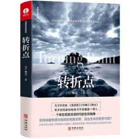 新书正版 转折点 杨定一的书 生命系列真原医 好睡 静坐 等多部现象畅销书作者 心理励志 洪流时代的生存指南  华龄