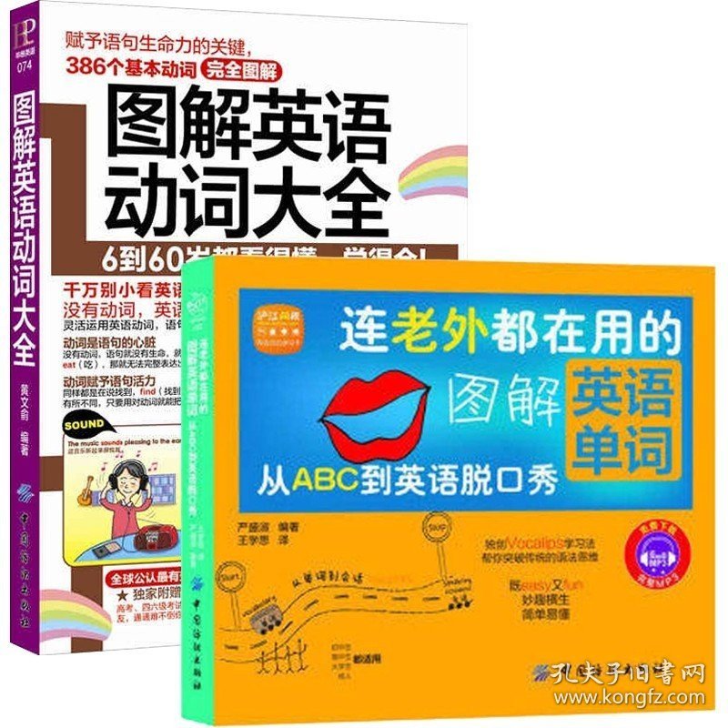 正版 2册图解英语动词大全+ 连老外都在用的图解英语单词英语单词书英语词根词缀词汇速记大全英语单词速记神器常用英语单词