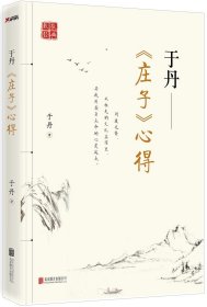 正版 于丹庄子心得代表作十年纪念版 书法名家张大春 国画陈传席倾情作书绘画 书法国画插图 磨铁