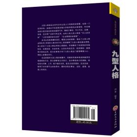 正版 九型人格心理学 自查识人与生活用人 社会心理学入门基础书 职场高品质沟通艺术完全手册人际交往读心术成功励志心理