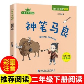 神笔马良注音版二年级必读洪汛涛原著正版 快乐读书吧二年级下册语文经典丛书小学生一年级课外阅读名著童话故事书籍带拼音