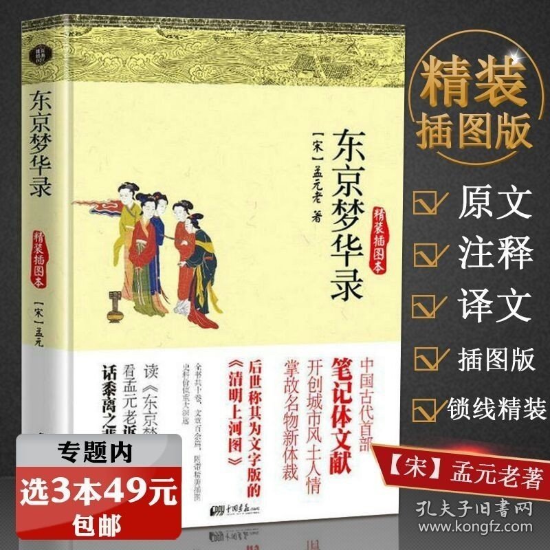 选元东京梦华录 精装原文注释译文文字版清明上河图再现大宋汴京盛景千年前繁华北宋东京都市的旅行指南笺注大宋少年志书