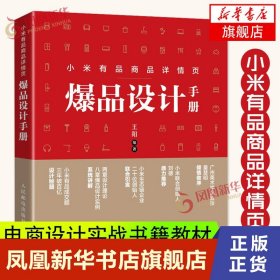 小米有品商品详情页爆品设计手册 王阳小米爆品详情页设计全流程解析电商设计实战教程书籍教材产品设计营销推广案例