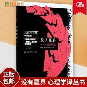 正版 没有疆界 学术系列 心理学译丛书 肯·威尔伯养生 常见病与抑郁症心理学 心理治疗疗法本质实用性 入门书籍 中国人民大学出版