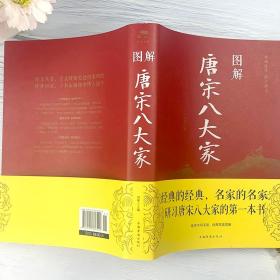 正版 图解唐宋八大家  散文鉴赏 诗词全集 韩愈柳宗元欧阳修苏洵苏轼苏辙王安石曾巩唐宋八大家全集文集散文选读散文赏析