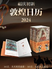 【正版文创】敦煌日历2024 敦煌研究院出品珍藏中国传统文化挂历飞天新年台历福庆初新敦煌日历2024中国敦煌壁画全集敦煌博物馆