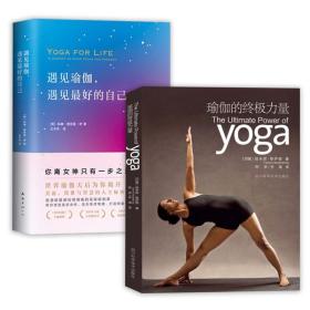2册 瑜伽的终极力量+遇见瑜伽遇见最好的自己 瑜伽基本知识室内运动美体减肥普拉提书籍