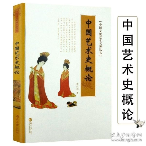 中国艺术史概论 中国文化艺术名著丛书概论中国艺术与文化书法绘画版刻雕塑器物服饰建筑艺术品起源与发展中国艺术史基础理论书籍