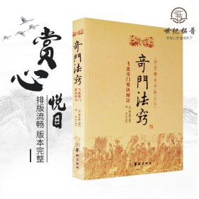 正版 奇门法窍 故宫藏本术数丛刊 (清)锡孟樨 校注:郑同 华龄