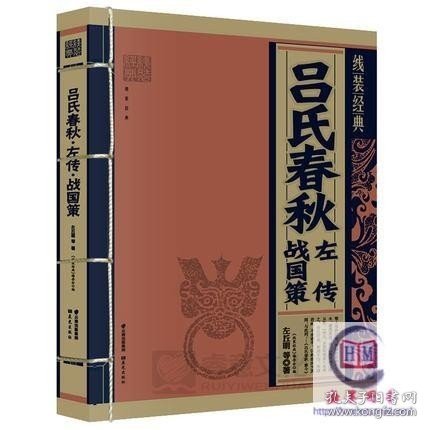 吕氏春秋左传战国策 线装经典畅销中国古代通史四库全书汉书中华上下五千年历史史记明史宋史资治通鉴国学全集全套