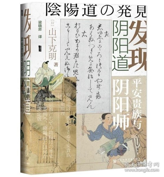 现货正版 社科文献甲骨文丛书 新书 发现阴阳道：平安贵族与阴阳师日山下克明著 梁晓弈译 社会科学文献