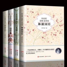 正版4册三毛传传+张爱玲传+张幼仪传+林徽因诗集现代当代文学经典人物传记张爱玲林徽因的书民国散文集小说正版书籍 畅销书b