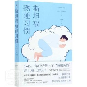 正版 斯坦福熟睡习惯 樊登读书斯坦福高效睡眠法新作 养生自我改善睡眠新习惯 安眠有效治疗失眠 安眠药优质睡眠书籍