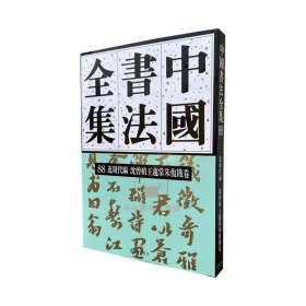 中国书法全集88 沈曾植王蘧常朱复戡卷 刘正成主编 荣宝斋 书法字帖书籍练字临摹书法素材